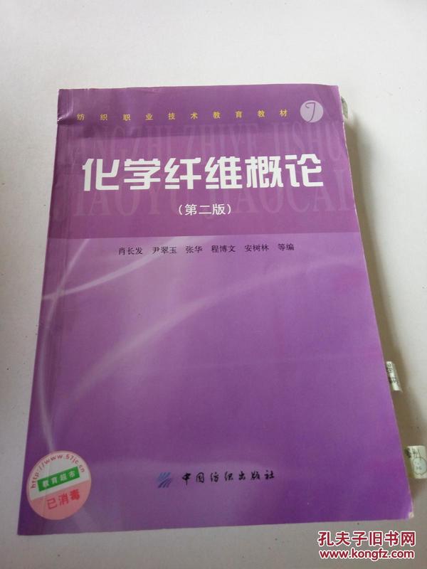 纺织职业技术教育教材：化学纤维概论（第2版）