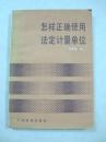 怎样正确使用法定计量单位（一版一印、中国精品书、中国绝版书）