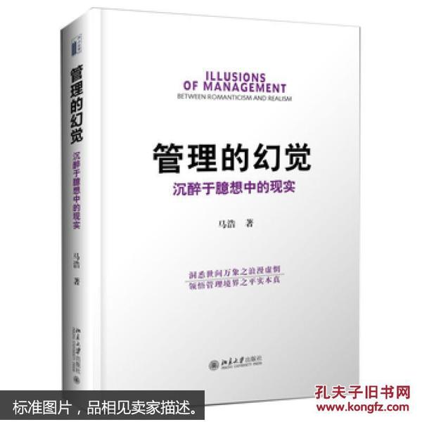 管理的幻觉:沉醉于臆想中的现实  马浩  先生签赠本