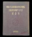 中国人民志愿军铁道＊事管理总局首届功臣模范代表大会纪念刊（布面精装本）