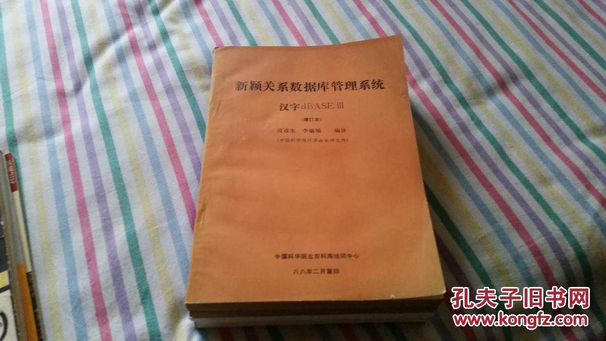 新穎關(guān)系數(shù)據(jù)庫(kù)管理系統(tǒng)： 漢字dBASE III （增訂本） 凌連生，李毓瑞編譯   中國(guó)科學(xué)院技術(shù)研究所