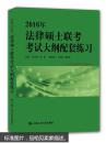 2016年法律硕士联考考试大纲配套练习 朱力宇,孟唯 9787300214641