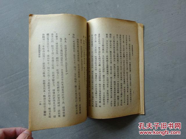 民国二十三年，重要樹種造林法