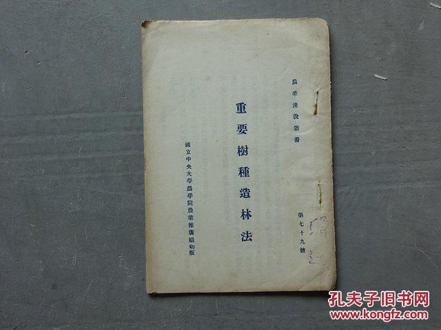 民国二十三年，重要樹種造林法