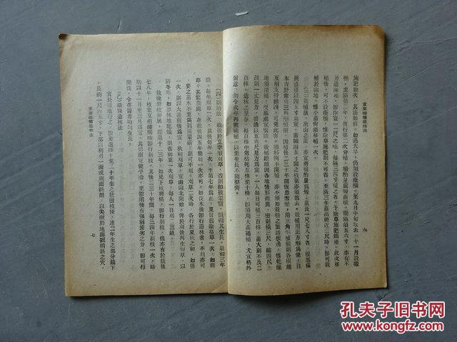 民国二十三年，重要樹種造林法