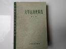 中国现代文学史参考资料——文学运动史料选（第二册）一版一印