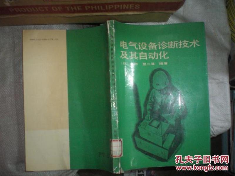 电气设备诊断技术及其自动化（90年1版1印3600册）