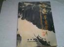 《张省水墨画集》16开
