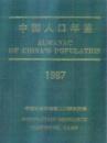 中国人口年鉴1987
