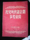 1955年上海市卫生局编印的--【【托儿所食谱计划参考资料】】--稀少