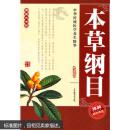 本草纲目 膳书堂文化 9787802202016