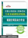 2014注册公用设备工程师考试专业基础课精讲精练：暖通空调及动力专业