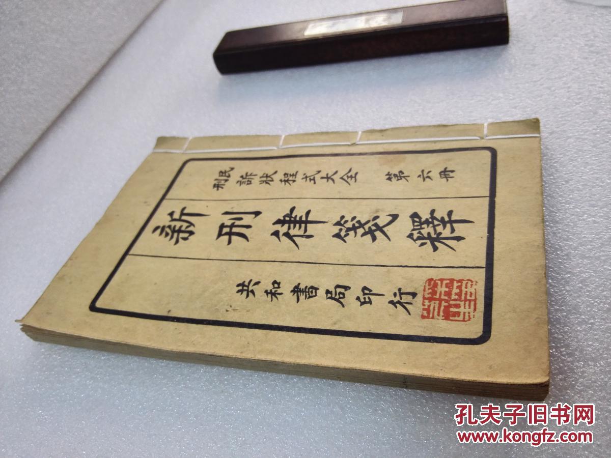 绝佳品相！《新刑律笺释》（民刑诉状程式大全 第六册）共和书局 民国十三年 （1924年） 线装一册全