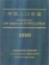 中国人口年鉴1990