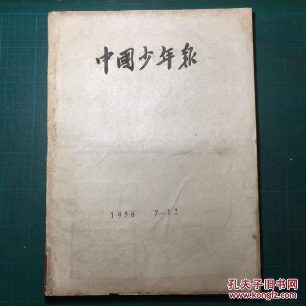 中国少年报 1958.7-1958.12 合订本