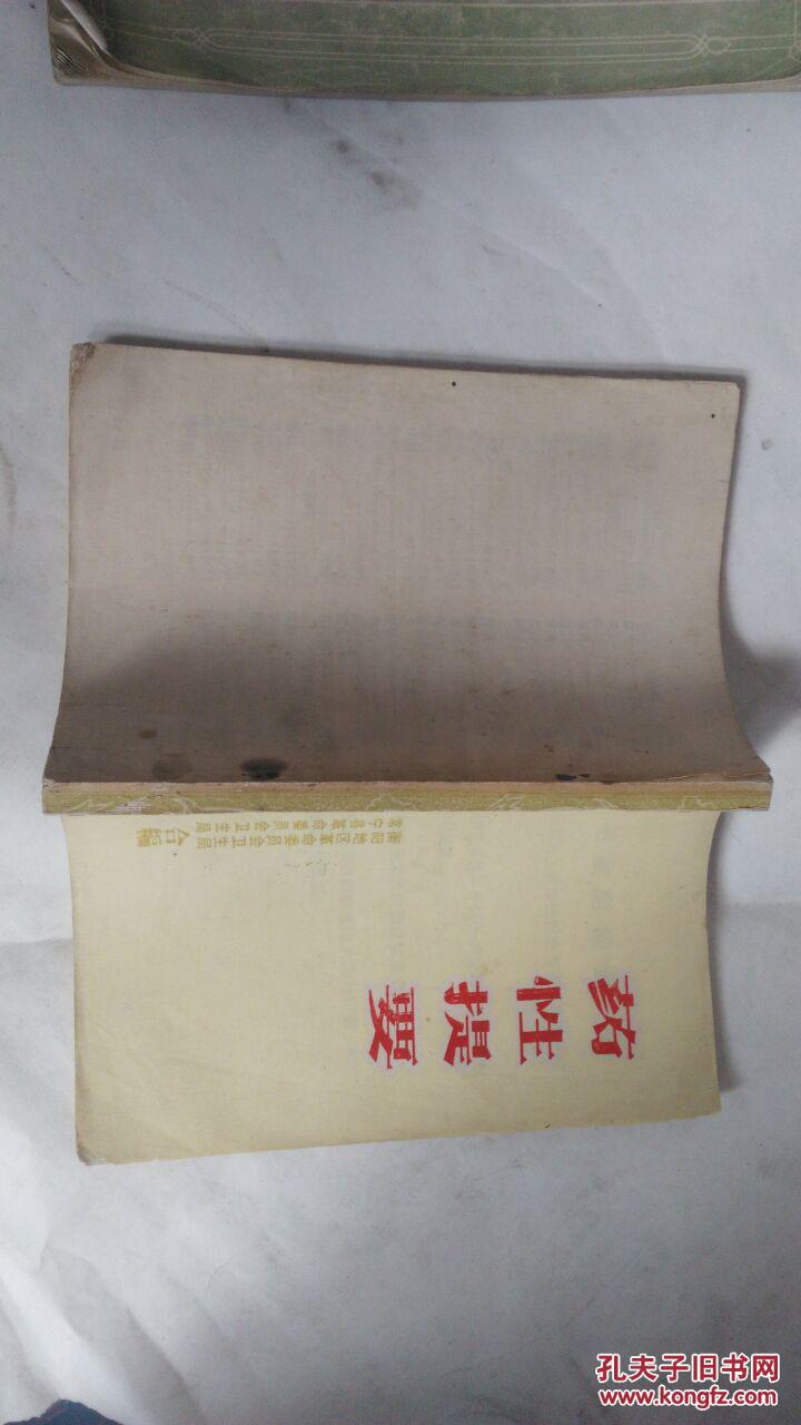 药性提要（1975年）