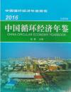 2016中国循环经济年鉴（总第9卷）2017年新版 正版全新