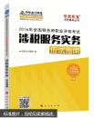 中华会计网校 梦想成真系列 税务师2016教材 应试指南 涉税服务实务