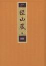 径山藏（16开精装 全230册 原箱装 共23箱）