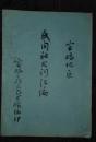 宝鸡地区民间社火词汇编   油印本