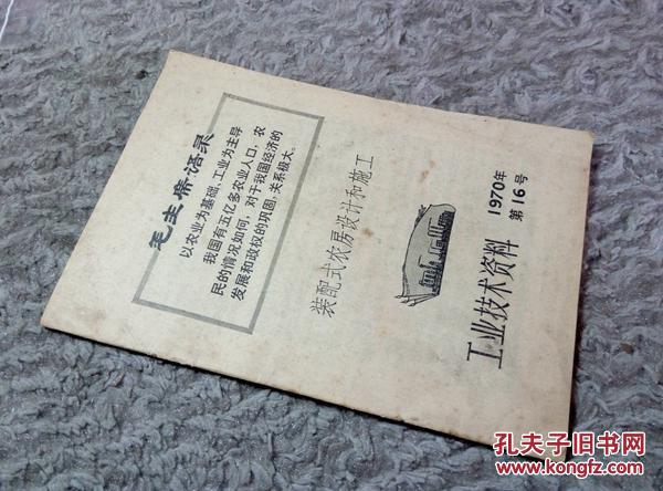 工业技术资料 1970第16号