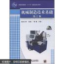 机械制造技术基础（第2版）（附DVD光盘1张）/普通高等教育“十一五”国家级规划教材