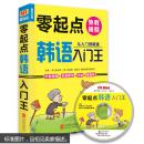 二手 正版零起点韩语入门王 韩语初级自学  韩语书  韩语自学入门教材 标准韩国语 北京联合出版公司 9787550248700