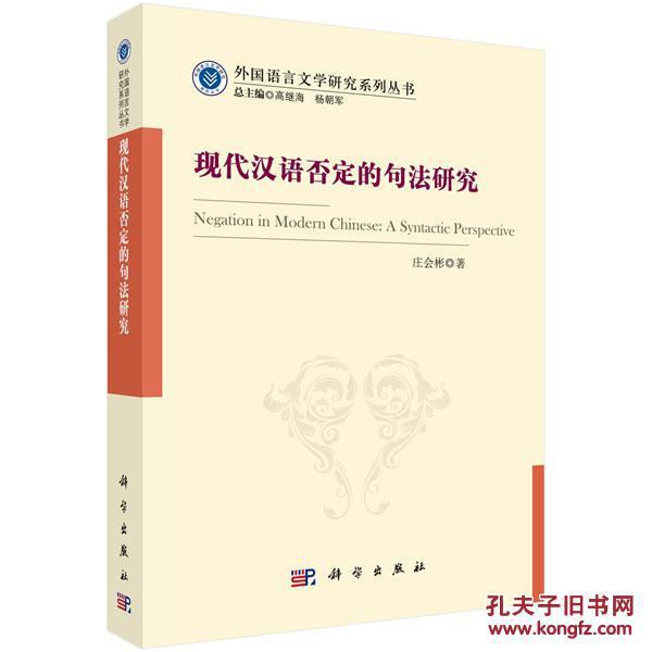 现代汉语否定的句法研究