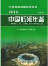 中国低碳年鉴2016（总第7卷）2017年新版全新