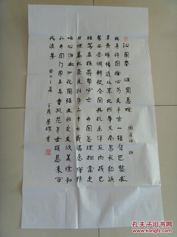 周荣耀：书法：《沁园春 颂周总理》江西南城名家参展作品
