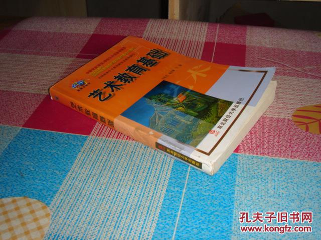 艺术教育基础，尾页稍损