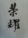 周荣耀：书法：《沁园春 颂周总理》江西南城名家参展作品