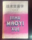 正版 技术贸易学 ；一版一印