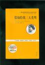 假如给我三天光明（11年三版一印/16开插图本）精彩导读、名家品读、经典回味