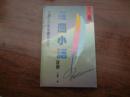 罗蘭小语    下集  9品   版权页在上集