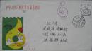 “中华人民共和国第六届全运会水球决赛”纪念封盖普戳首日实寄 1987年10月9日江门