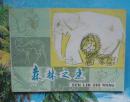 少儿双色绘画类连环画：森林之王.谷长绘