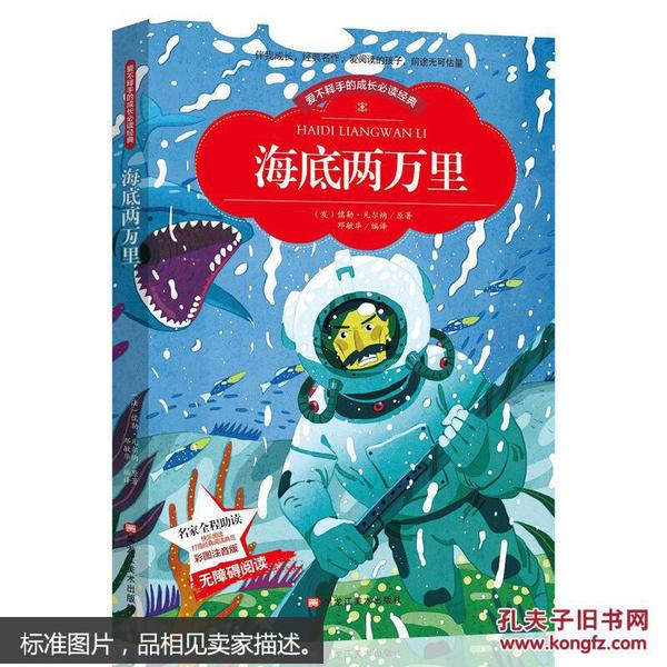 【彩图注音版】海底两万里 小学版儿童版原著新课标学生课外常读丛书6-7-8-9-10岁小学生常读课外名著书籍儿童文学一二三年级读物