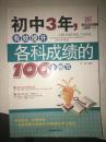初中3年，有效提升各科成绩的100个细节