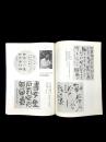 【正版旧书】中国书法杂志 1992年（第1期）中国书法杂志社