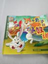 小兔子的教训（一版一印）
