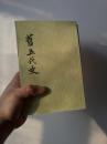 旧五代史（全6册  未阅  每册扉页有章）