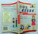 小学生成功家教术：迅速提高小学生学习能力和生活技能的捷径（陈有道、中国档案出版社 ）