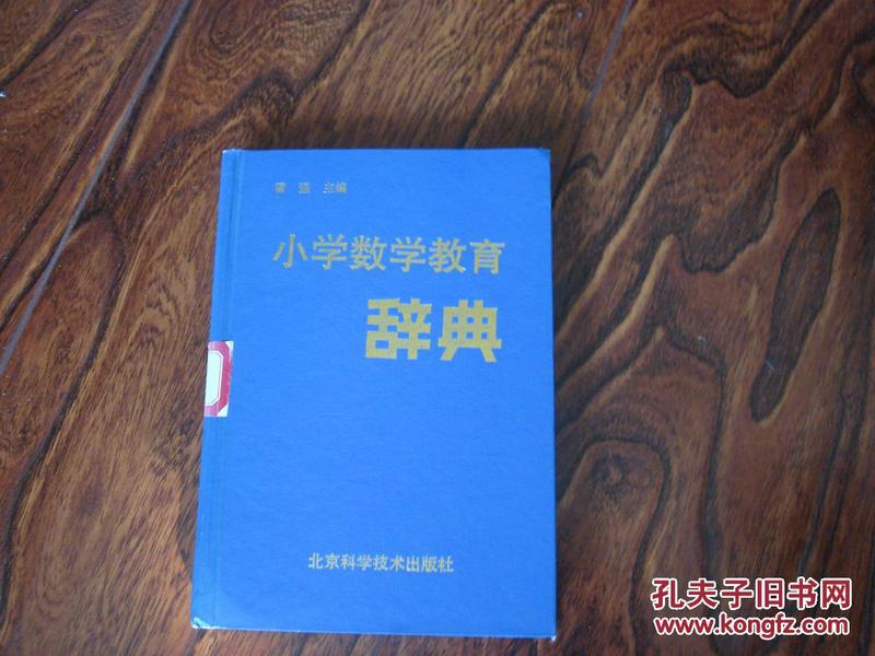小学数学教育辞典【馆藏、精装，正版原版 】