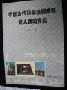 1991年出版的--16开大本--【【中国古代科学技术成就对人类的贡献】】后有几十页图版--少见