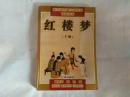 亚东版古典小说系列胡适选本 ：红楼梦 （下 ）