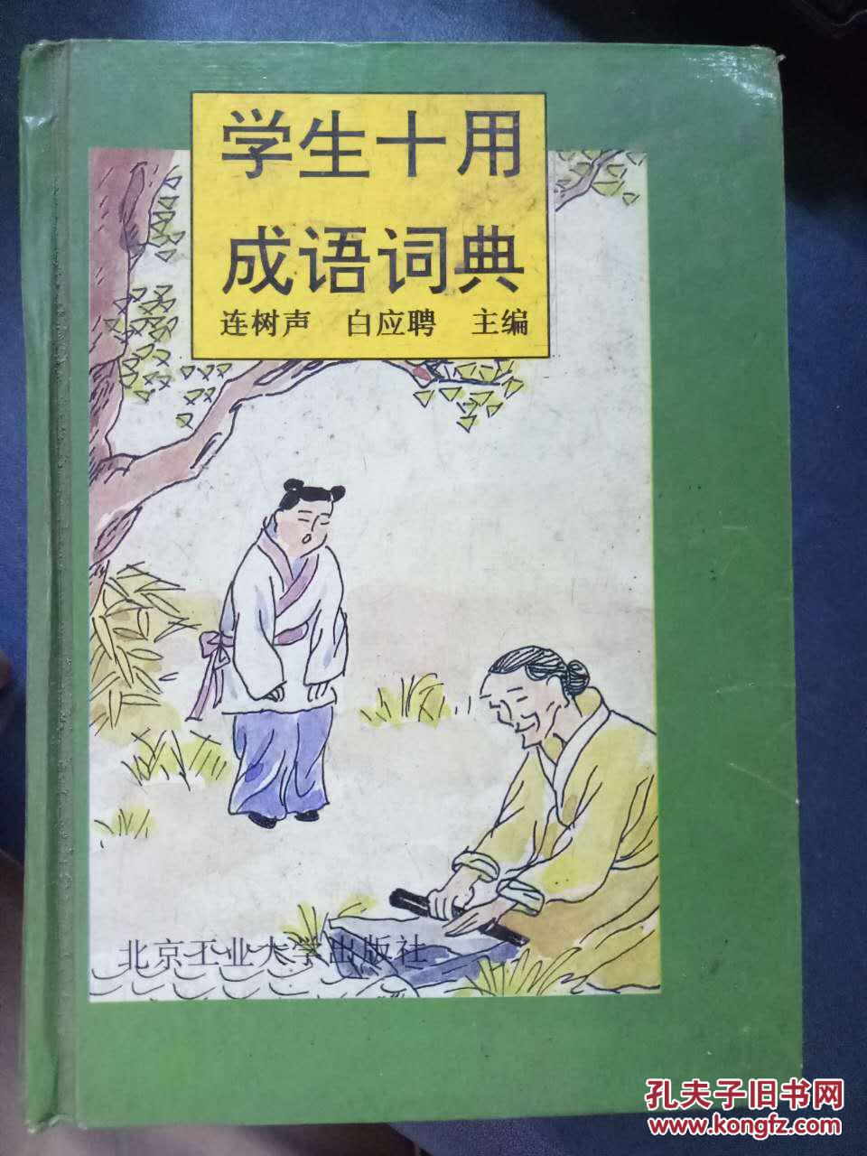 【学生十用成语词典】