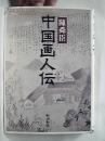 中国画人伝  中国画画集 有多幅图片 徐悲鸿 齐白石 吴昌硕 任伯年 赵之谦 金农 黄慎  王原祁 石涛 八大山人 郑燮  等大家 作品多在市场流通