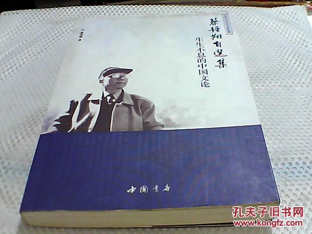 蔡锺翔自选集:生生不息的中国文论