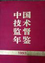 1-4-29 中国技术监督年鉴.1993